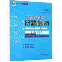 [N]上海高考数学好题赏析/一题一课-9787308193405