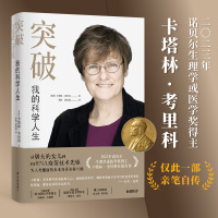 突破 我的科学人生 卡塔林·考里科著 诺贝尔生理学或医学奖得主亲笔自传从屠夫的女儿到mRNA疫苗技术先驱比尔·盖茨传记