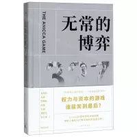 [N]无常的博弈(327国债期货事件始末)(精)-9787542668844
