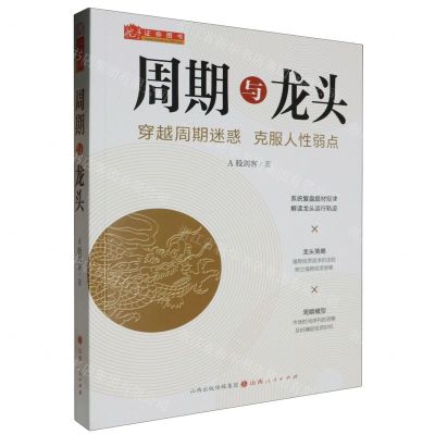 [N]周期与龙头-9787203131229