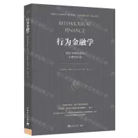[N]行为金融学(洞察非理性投资心理和市场)-9787515358963