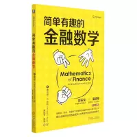 [N]简单有趣的金融数学-9787111698432
