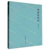 [N]田余庆学记-9787554026199