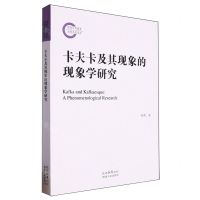 [N]卡夫卡及其现象的现象学研究-9787224151701