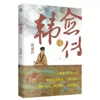 [N]韩愈传-9787513944809