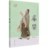 [N]晏婴/中华先贤人物故事汇-9787101150667