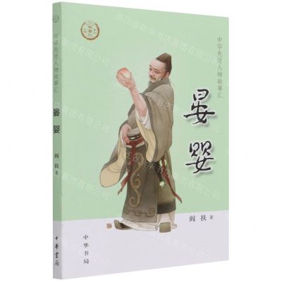 [N]晏婴/中华先贤人物故事汇-9787101150667