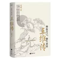 [N]释放自己便生欢喜(王维传)-9787559417640
