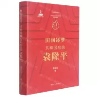 [N]田间逐梦(共和国功勋袁隆平)(精)/共和国功勋丛书-9787213101007