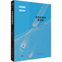 中世纪政治思想史 [英] 沃尔特·厄尔曼 著 现代世界丛书 正版书籍 生活读书新知三联书店st