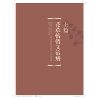 那些花那些草木 故事里的养生本草(一) 温长路 著 经方验方健康养生疾病防治方法中医故事中药研究书籍 上海科学技术出版社