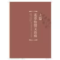 那些花那些草木 故事里的养生本草(一) 温长路 著 经方验方健康养生疾病防治方法中医故事中药研究书籍 上海科学技术出版社
