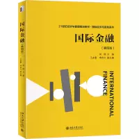 国际金融 第四版 21世纪经济与管理规划教材·国际经济与贸易系列 刘园 北京大学出版社 9787301340684