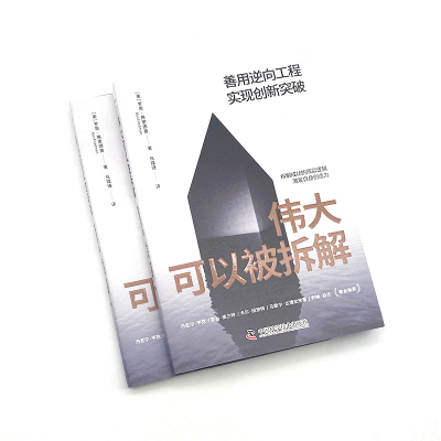 伟大可以被拆解 善用逆向工程实现创新突破 罗恩·弗里德曼 著 励志与成功