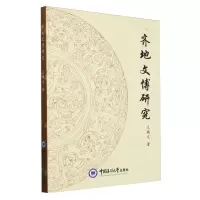 [N]齐地文博研究-9787567032392