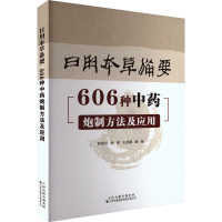 日用本草备药 606种中药炮制方法及应用 中草药泡制研究 中医学基础知识 中草药知识 天津科技翻译出版