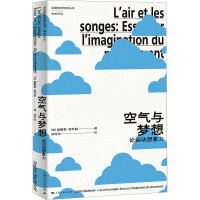 空气与梦想:论运动想象力 9787208188549 上海人民出版社 [法]加斯东·巴什拉(Gaston Bachela