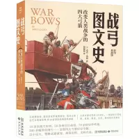 战弓图文史 改变人类战争的四大弓箭 麦克洛兹著 弓箭的起源发展 对人类战争文明演进的影响 冷兵器史 金城出版社