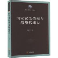 国家安全情报与战略抗逆力 张家年著 分析两者竞合关系和融合效应 完善国家安全保障体系 情报理论研究丛书 金城出版社