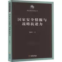 国家安全情报与战略抗逆力 张家年著 分析两者竞合关系和融合效应 完善国家安全保障体系 情报理论研究丛书 金城出版社