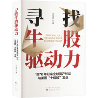 寻找牛股驱动力 1970年以来全球资产轮动与美国十倍股复盘 冯凤荻股市投资技术分析 股票基础知识