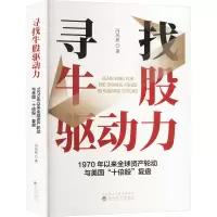 寻找牛股驱动力 1970年以来全球资产轮动与美国十倍股复盘 冯凤荻股市投资技术分析 股票基础知识