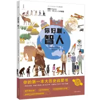 正版 你好啊,智人你好啊,钱你好啊,人工智能[日] Infovisual研究所 著理想国书海出版社大历史启蒙书 人类大历