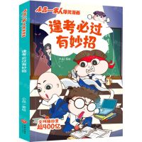 [N]逢考必过有妙招/小品一家人爆笑漫画-9787545571172