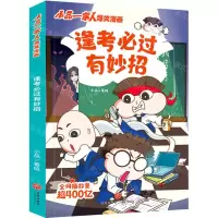 [N]逢考必过有妙招/小品一家人爆笑漫画-9787545571172