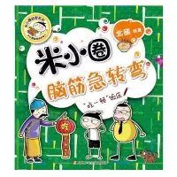 [N]吃一顿饭庄/米小圈脑筋急转弯-9787536593459
