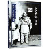 [正版]袁世凯旧影 张社生 著 历史知识读物社科 书店图书籍 北京日报出版社