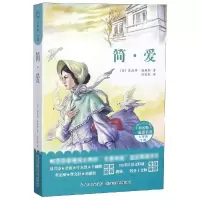 简·爱(九年级)和名师一起读名著/长江少年儿童出版社(新旧版混发)