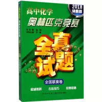 高中化学奥林匹克竞赛全真试题 全国联赛卷(2018详解版)
