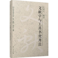 文献学与工具书使用法(文献学基本丛书 第一辑)王欣夫 复旦大学出版社 文献学工具书使用方法