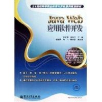 [M]Java Web应用软件开发-9787121113857