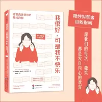 正版 我很好,可是我不快乐:疗愈完美背后的隐性抑郁 玛格丽特·鲁宾逊·拉瑟福德 著 世图心理 抑郁 完美主义 阳光抑郁