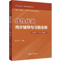 线性代数同步辅导与习题全解(高教社-卢刚-第四版)