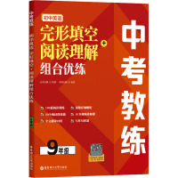 中考教练 初中英语完形填空+阅读理解组合优练 789年级 中考初一初二初三小升初寒假作业必刷题 首字母填空 语法填空 视