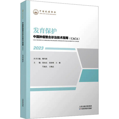 正版 发育保护 2023中国肿瘤整合诊治技术指南caca丛书 天津科学技术出版社