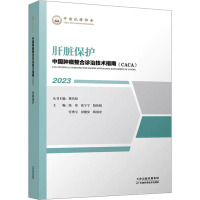 正版 肝脏保护 2023中国肿瘤整合诊治技术指南caca丛书 天津科学技术出版社