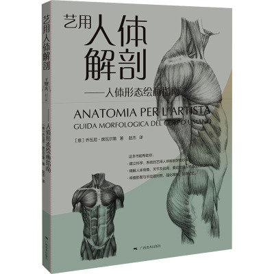 艺用人体解剖人体形态绘画指南 乔瓦尼席瓦尔第著 艺用动态解剖人体骨骼肌肉解剖实用人体素描速写 人体结构临摹人物技法基础教