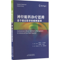 神经眼科诊疗思辨: 基于循证医学的病例荟萃