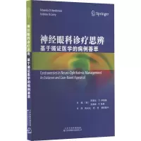 神经眼科诊疗思辨: 基于循证医学的病例荟萃