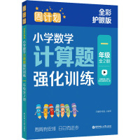 周计划小学数学计算题强化训练123456年级 全2册 全彩护眼版