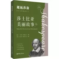 邂逅莎翁莎士比亚阅读入门:莎士比亚美丽故事 中文注释版 文学阅读课外书籍