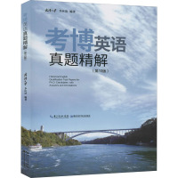 考博英语真题精解(第10版) 武汉大学 李应清编著 博士生入学考试