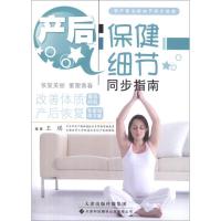 [M]产后保健细节同步指南-9787543331136