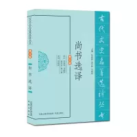 [M]尚书选译(修订版)-9787550603271