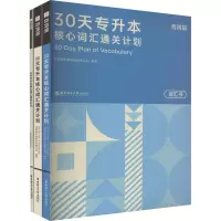 专升本30天英语核心词汇通关计划 华东理工大学出版社正版百词斩正版授权