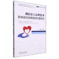 [N]酒店员工心理资本影响适应性绩效的机理研究-9787564640972